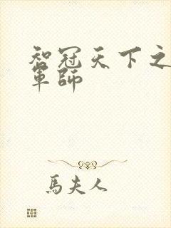 智冠天下之风流军师