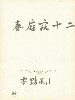 春庭寂十二春