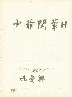 少爷开荤H
