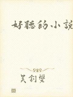 好听的小说名字