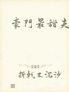 豪门最甜夫妻