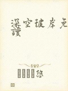 深空彼岸免费阅读
