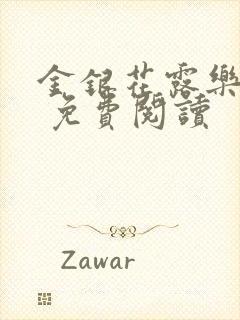 金银花露乐 可 免费阅读