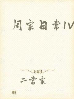 周家日常1V6封面