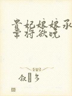 贵妃娘娘承宠日常将欲晚