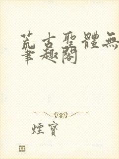 荒古圣体无弹窗笔趣阁