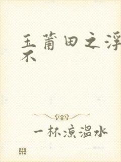 玉莆田之浮行天不