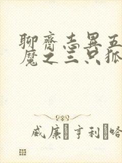 聊斋志异五通神魔之三只狐狸