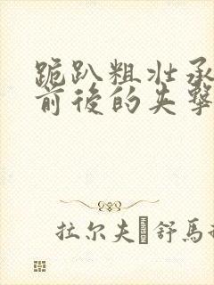 跪趴粗壮承受着前后的夹击