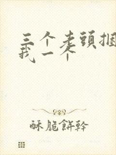 三个老头捆着躁我一个