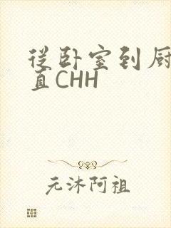 从卧室到厨房一直CHH