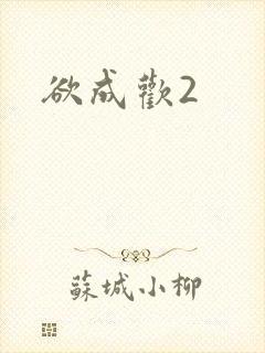 欲成欢2