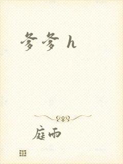 爹爹 h封面