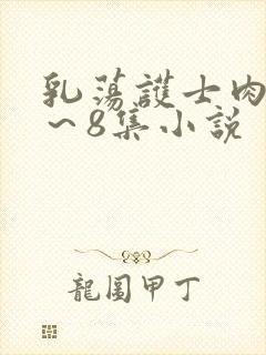 乳荡护士肉欲1～8集小说