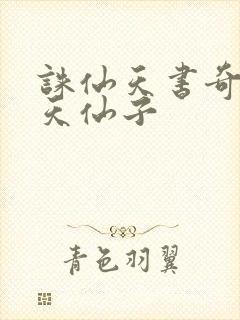 诛仙天书奇谭之天仙子