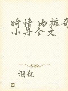 畸情 内裤奇缘小丹全文