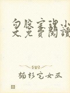 勾股定理小说全文免费阅读无弹窗笔趣阁