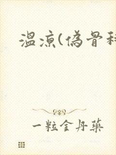 温凉(伪骨科)