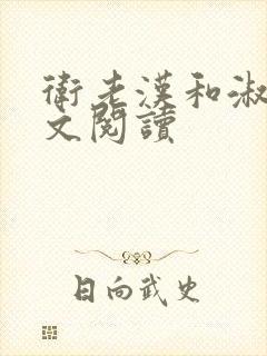 卫老汉和淑蓉全文阅读封面