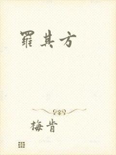 罗其方