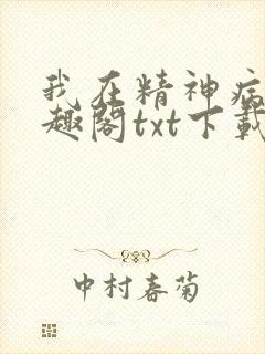我在精神病院笔趣阁txt下载