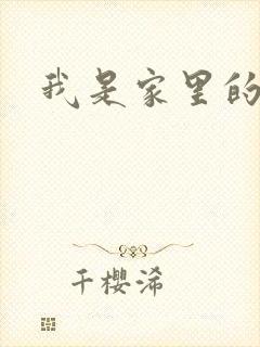 我是家里的皇帝