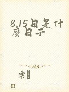 8.15日是什么日子
