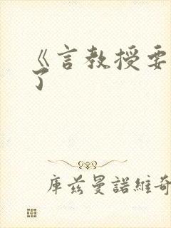 《言教授要撞坏了