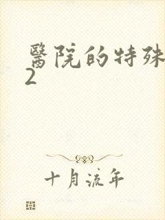医院的特殊待遇2