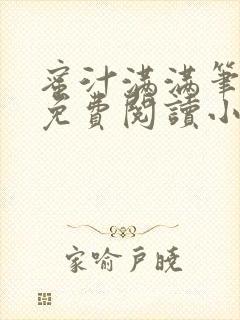 蜜汁满满笔趣阁免费阅读小说