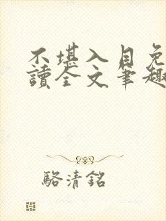 不堪入目免费阅读全文笔趣阁