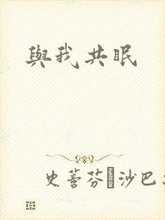 与我共眠