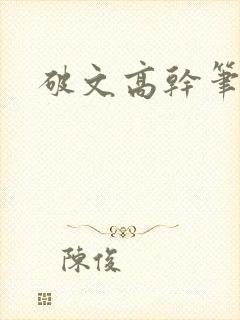 破文高干笔趣阁封面