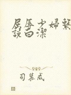 屈辱少妇系列小说白洁