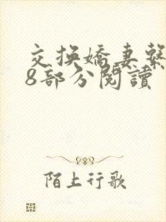 交换娇妻系列48部分阅读