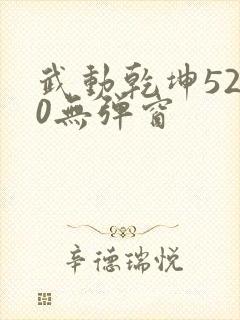 武动乾坤5200无弹窗