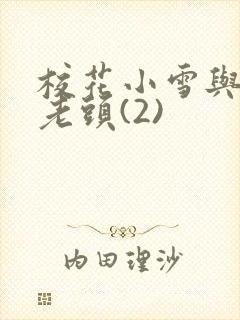 校花小雪与门卫老头(2)