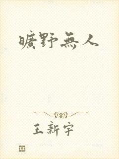 旷野无人