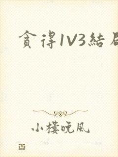 贪得1V3结局封面