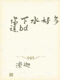 你下水好多下水道bd