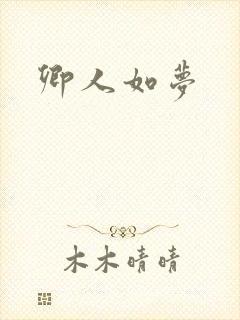 卿人如梦