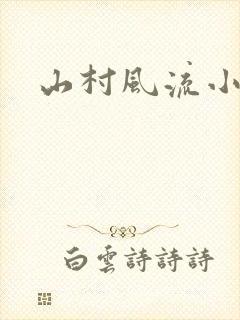 山村风流小说