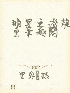 明星之潜规则之皇笔趣阁封面