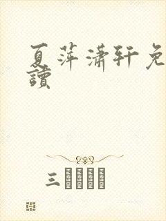 夏萍潇轩免费阅读