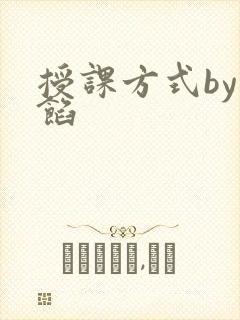授课方式by肉馅