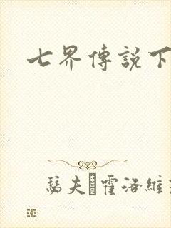 七界传说下载封面