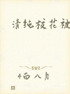 清纯校花被c