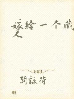 嫁给一个藏族男人