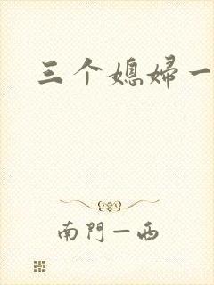 三个媳妇一锅烩