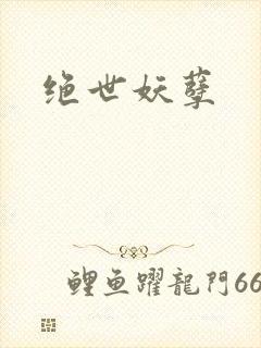 绝世妖孽